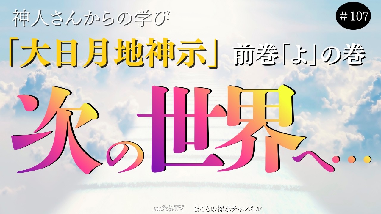 【人類の半分以上が&hellip;】消える？　神人著：大日月地神示前巻「よ」の巻より抜粋