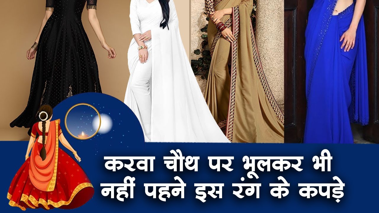 Karwa Chauth 2024: करवा चौथ पर भूल कर भी न पहनें इन रंगों की साड़ी, ये रंग शुभ नहीं माने जाते