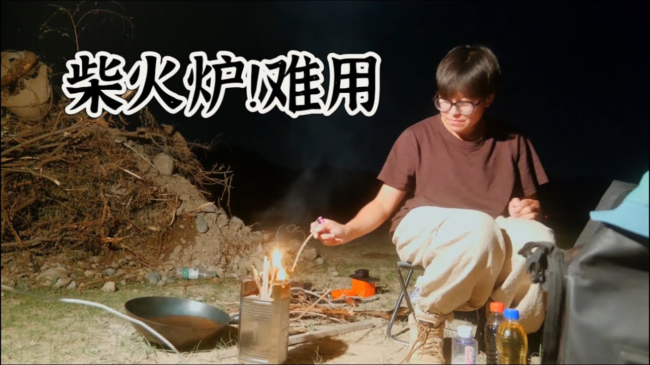 于北北骑行西藏，首次用柴火炉炒菜，刚做好的饭菜就翻锅了，服死了