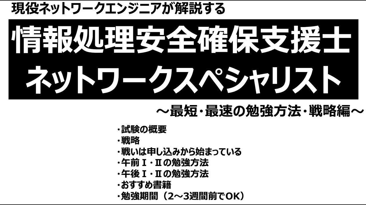 【中級者・上級者向け】最短・最速で合格するための勉強方法と戦略【情報処理安全確保支援士・ネットワークスペシャリスト】