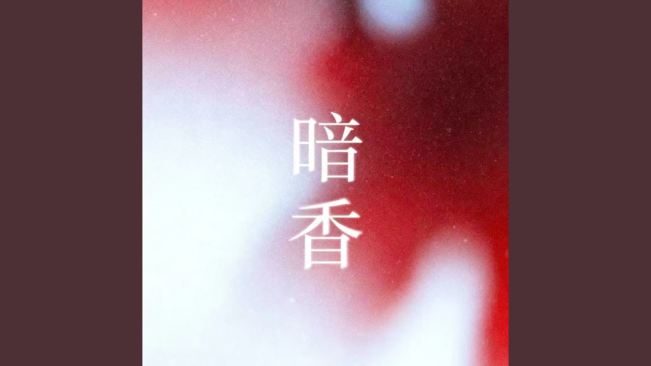 暗香 (微醺版)