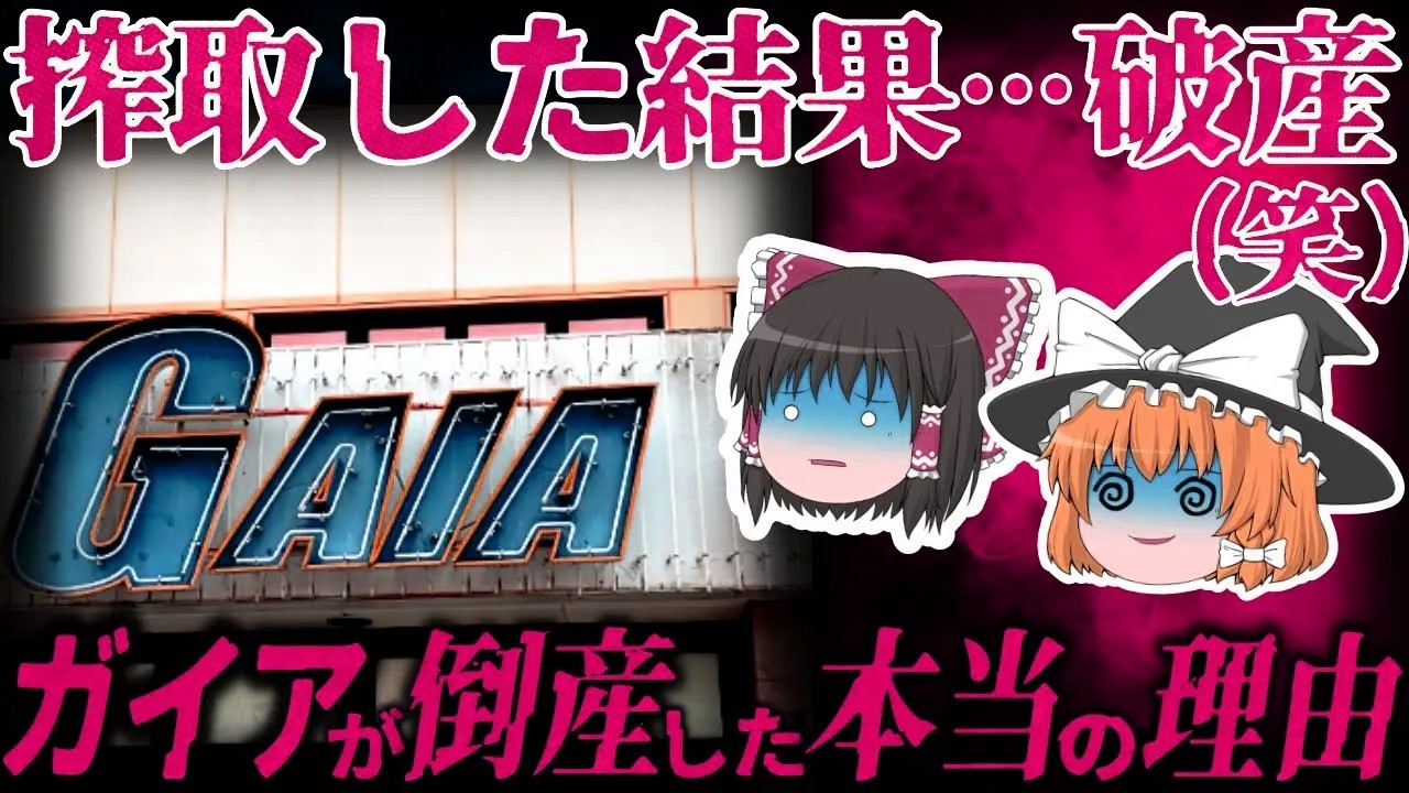 【ゆっくり解説】自業自得（笑）1000億円の負債で倒産…『パチンコガイア』が倒産した本当の理由…【しくじり企業】