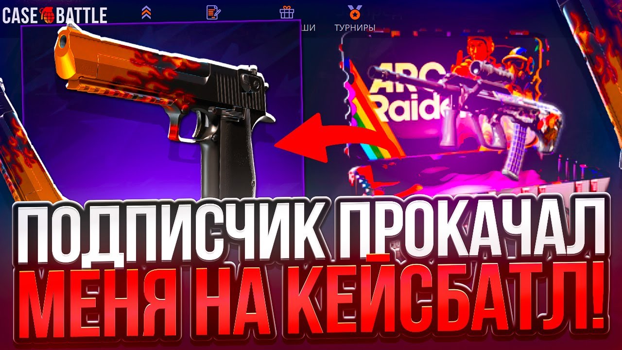 ПОДПИСЧИК ПРОКАЧАЛ МЕНЯ НА КЕЙС БАТЛ! ВОТ ЭТО ПОДАРОК! ТАКТИКА ОТ ПОДПИСЧИКА НА CASE BATTLE!