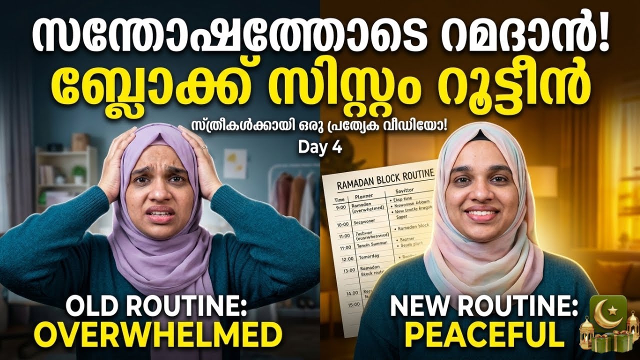 റമദാനിൽ ഉമ്മമാർക്ക് ഈ റൂട്ടീൻ പരീക്ഷിക്കാം! ✨ Day 4: Soulful Ramadan Routine for Moms 🌙