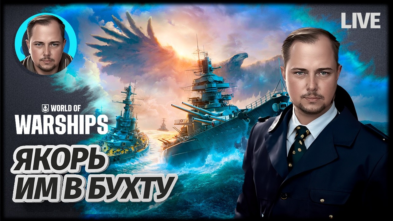 Я СЕГОДНЯ КАПИТАН S38 | World of Warships