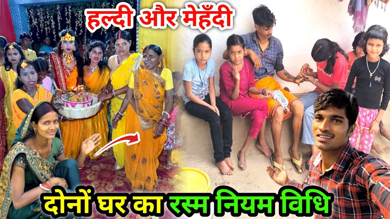 हल्दी और मेहंदी | दोनों घर का रस्म नियम विधि | Village Mehandi Rasm