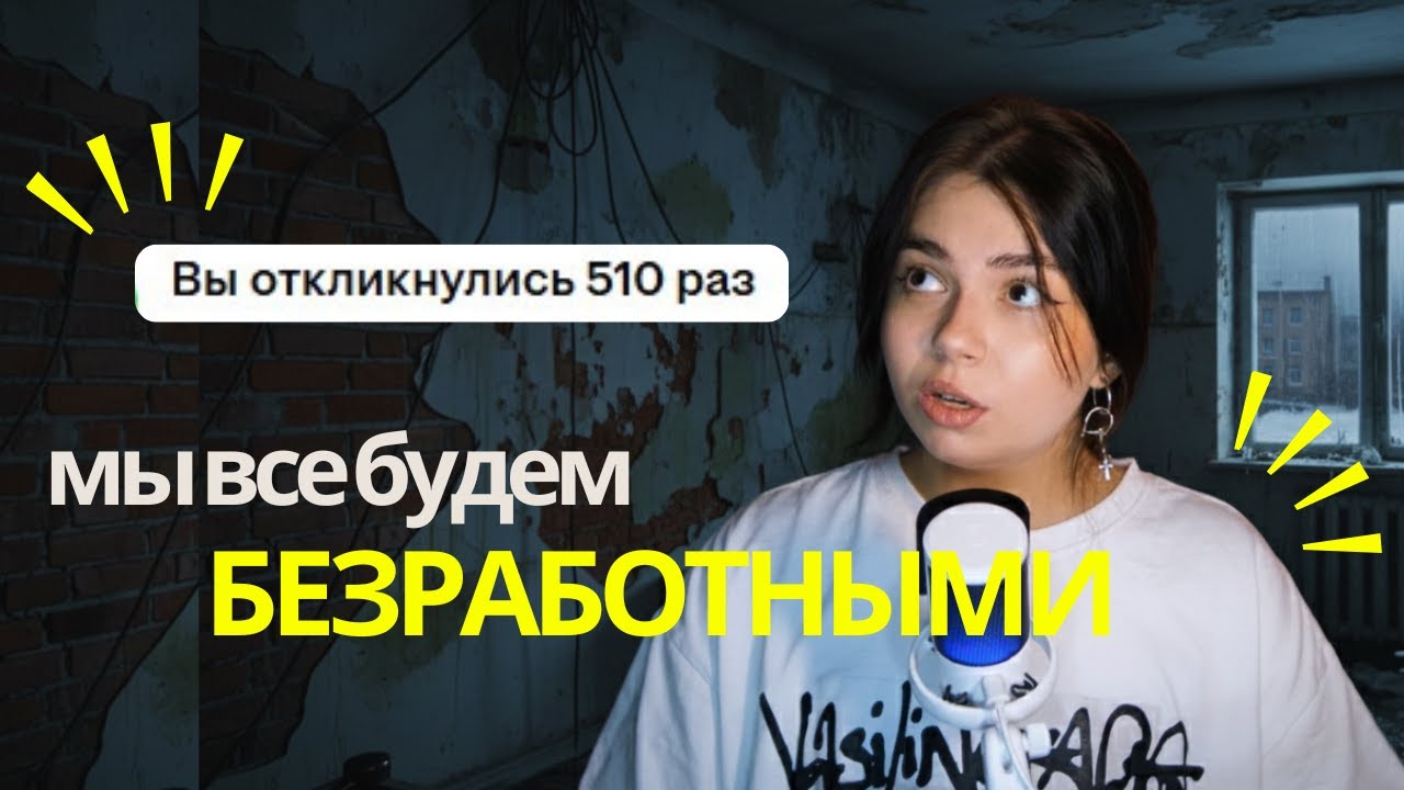 HH.RU &mdash; КЛАДБИЩЕ РЕЗЮМЕ Ӏ 5 ПРИЧИН, ПОЧЕМУ ЗУМЕРАМ В 2025/2026 НЕ НАЙТИ РАБОТУ