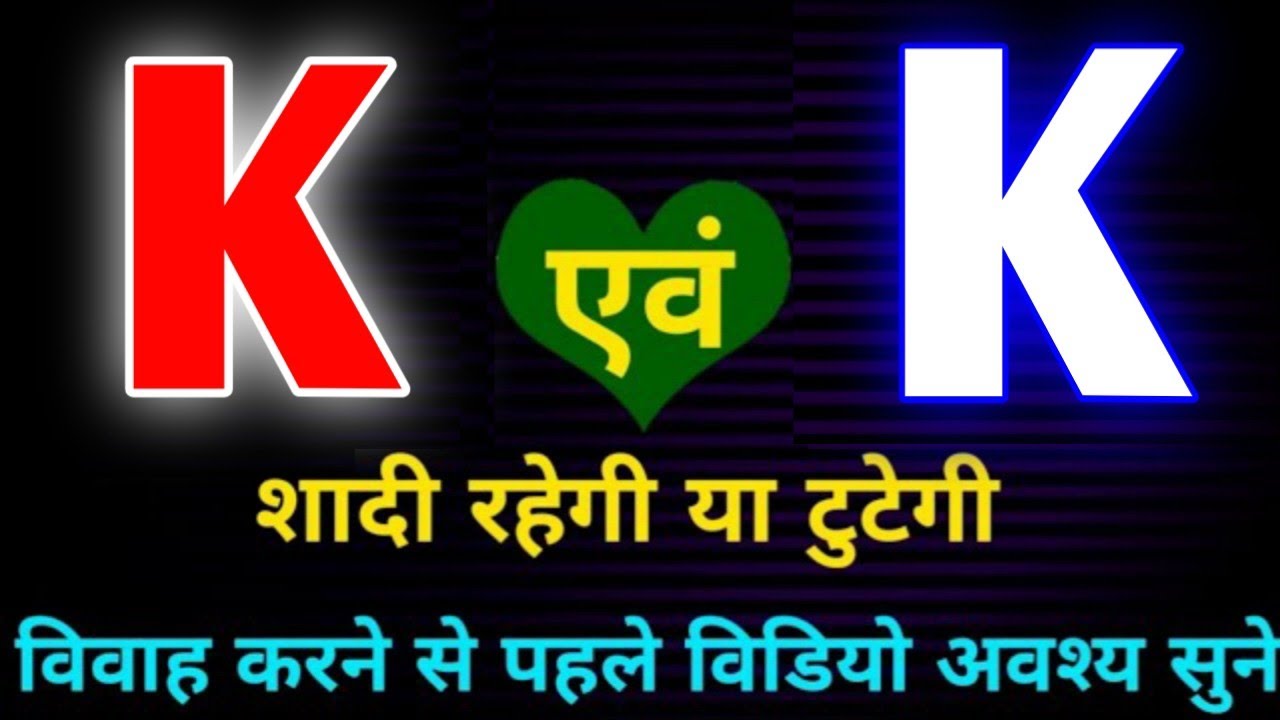 K or K naam ki jodi kaisi hoti hai / K or K Naam ki jodi / K Naam Wale Log Aur K Naam Wale Ki Jodi