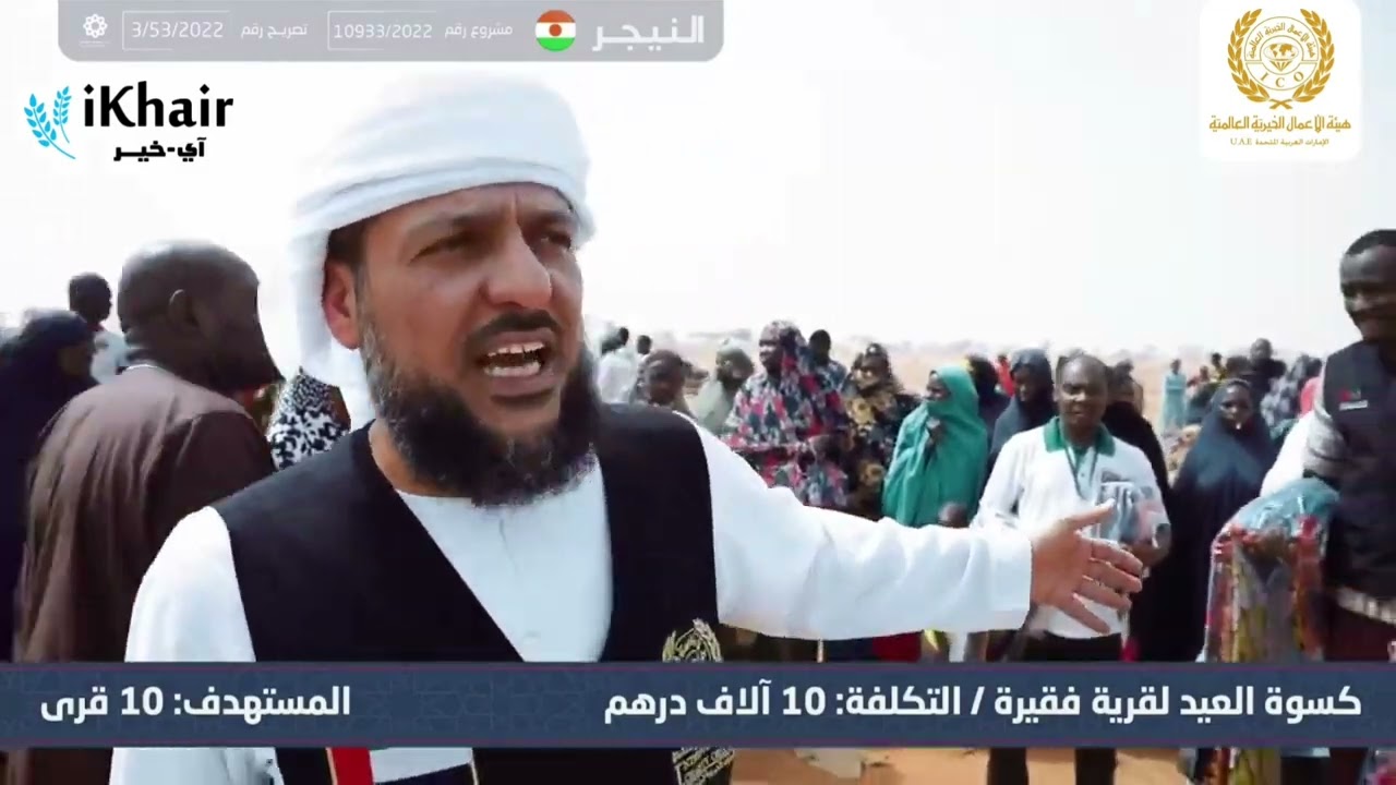 هيئة الأعمال الخيرية العالمية توزيع كسوة العيد في النيجر