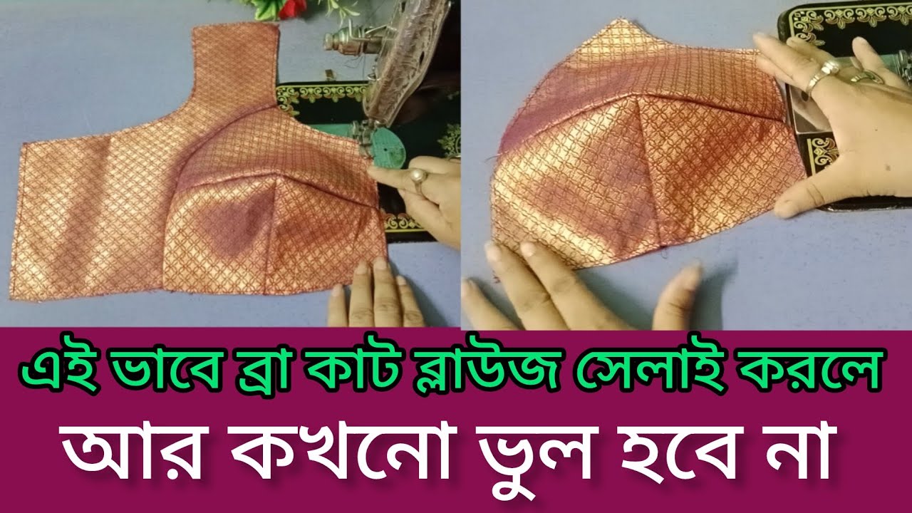 এইভাবে ব্রা কাট ব্লাউজ সেলাই করলে আর কখনো ভুল হবে না । Bra cut blouse stitching. 