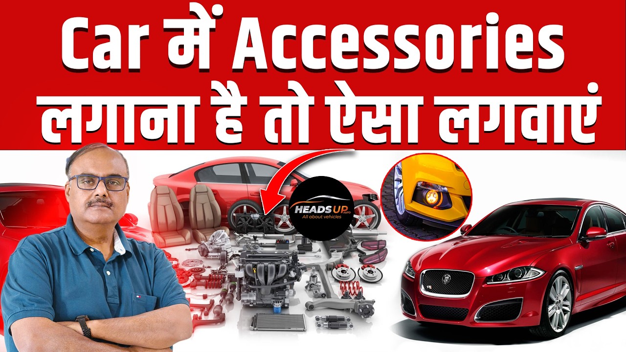 OEM Supplied Accessories गाड़ी में लगाने के हैं अनेक फायदे। Safety।          Headsup Auto