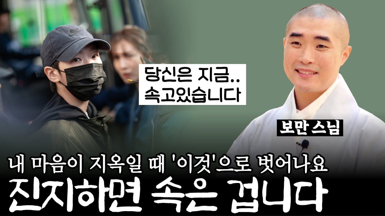 왜 계속 힘든가? 문제는 삶이 아니라 당신의 기억이 썩어 있기 때문이다《#보만스님》【#작가인사이트 모음집】