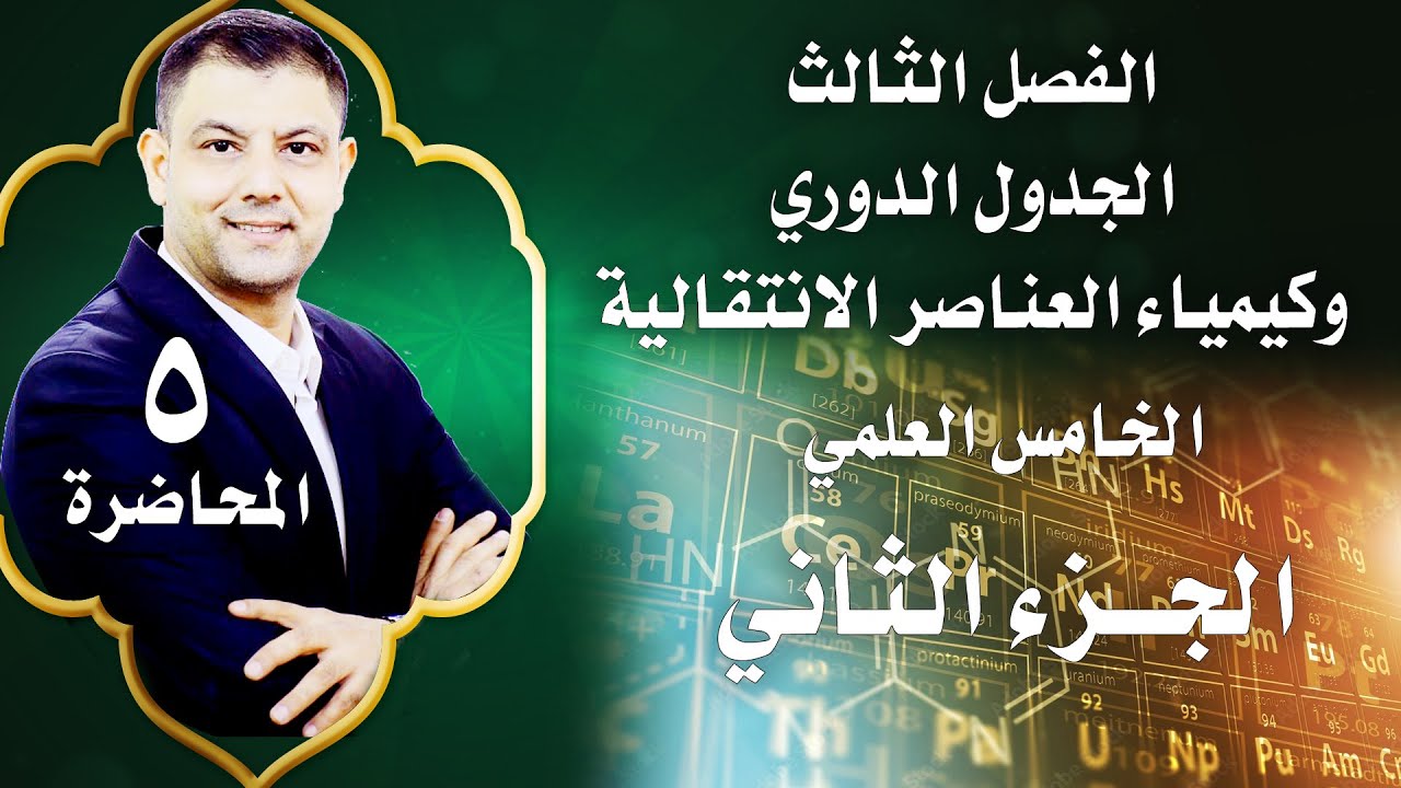 الكيمياء-الخامس العلمي - فصل3 - محاضرة 5- جزء2 - التهجين والشكل هندسي للمعقدات -الاستاذ فراس الساري