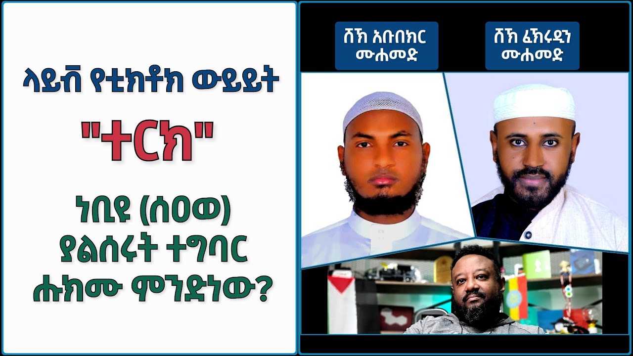 🚩 [ ልዩ ውይይት 3 ] ነቢዩ (ሰዐወ) ያልሠሩት ተግባር (ተርክ) ሑክሙ ምንድነው? | ሸኽ ፈኽሩዲን ሙሐመድ እና ሸኽ አቡበክር ሙሐመድ [ ተክቢር ሚዲያ ]