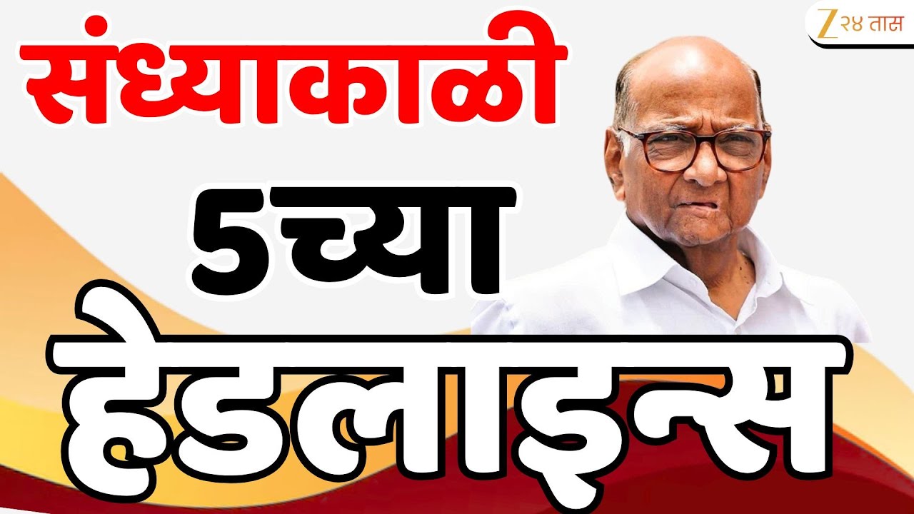 Top Headlines Today | टॉप हेडलाईन्स 5:00 PM | 3 February  2026 | झी २४ तास | Zee24taas