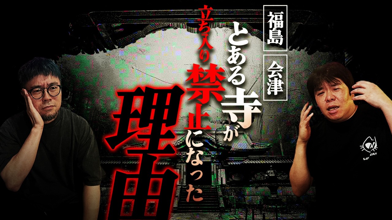 【生フシギ】福島県会津の某お寺が立入禁止になった理由がヤバすぎる【ナナフシギ】【岩本浩幸】【怖い話】