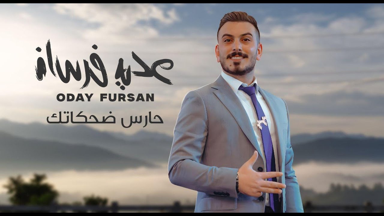  عدي فرسان - حارس ضحكاتك 2025 / Oday Fursan -7ares Dehkatk