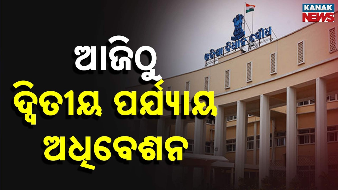 Odisha Assembly Budget Session Phase 2 Begins