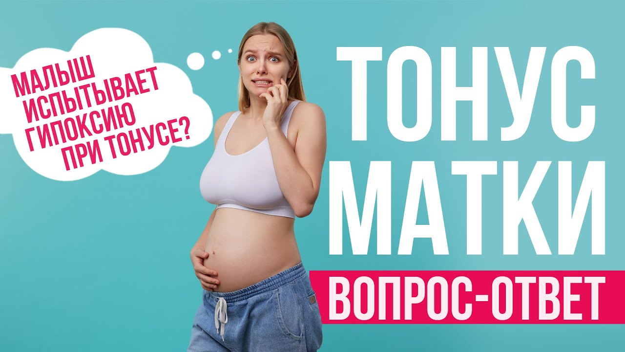 Как понять что матка в тонусе? Как лечить тонус матки? И другие вопросы о тонусе матки