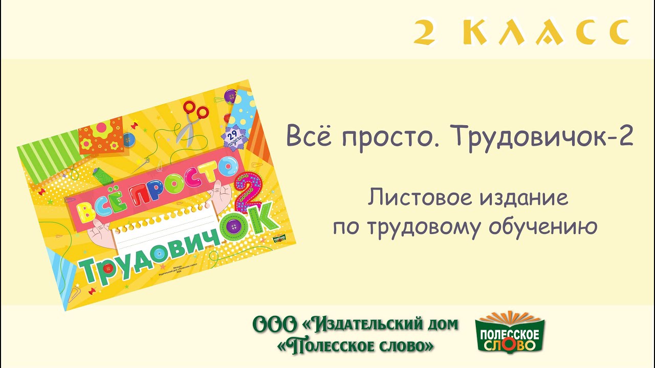 Трудовое обучение, 2 класс, листовое издание в пластиковом конверте 