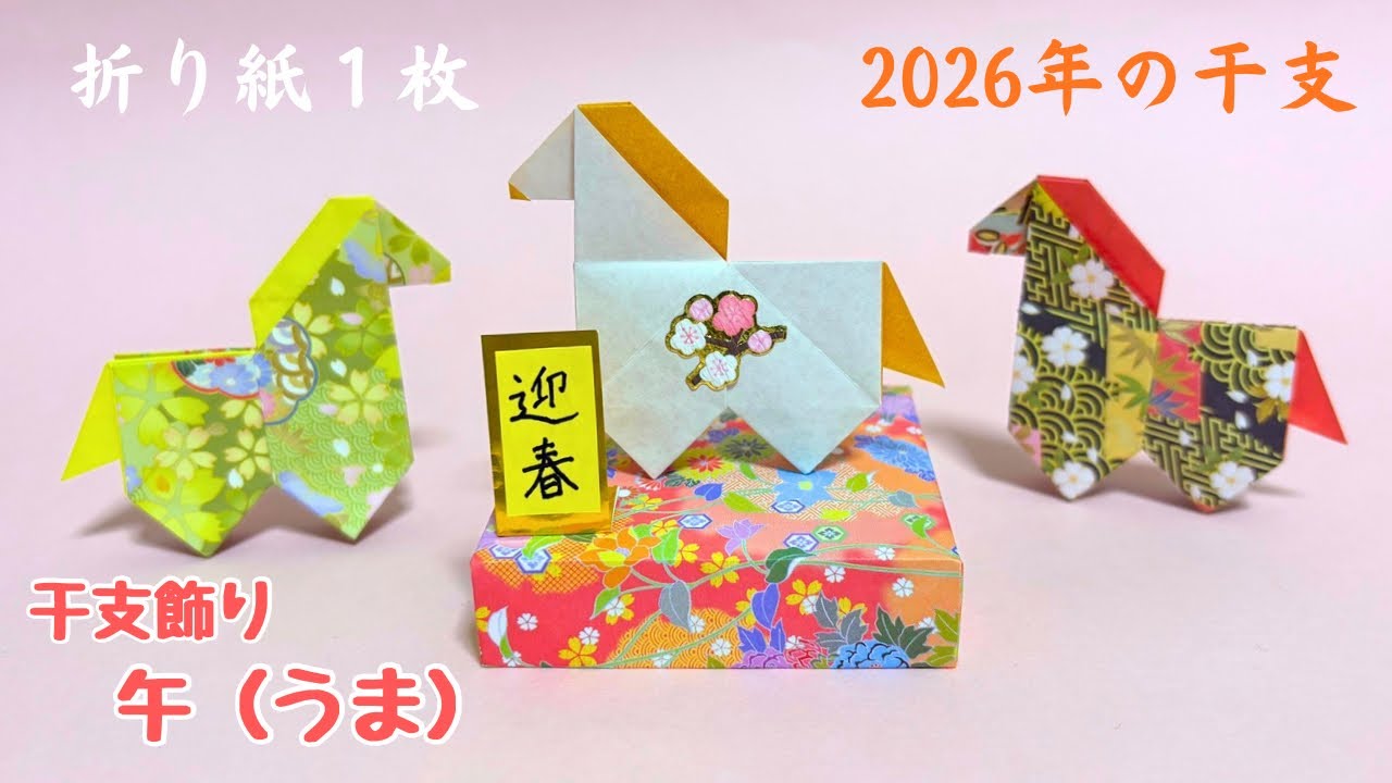 【お正月折り紙】１枚で作る干支飾り「午」可愛いうまの作り方［Origami］How to make a horse