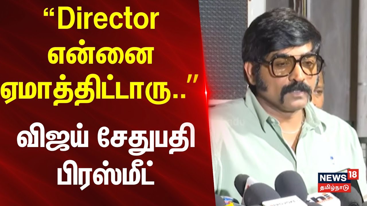 Vijaysethupathi | Gandhi Talks | “Director என்னை ஏமாத்திட்டாரு..நான் தான் Heroனு சொன்னாரு”