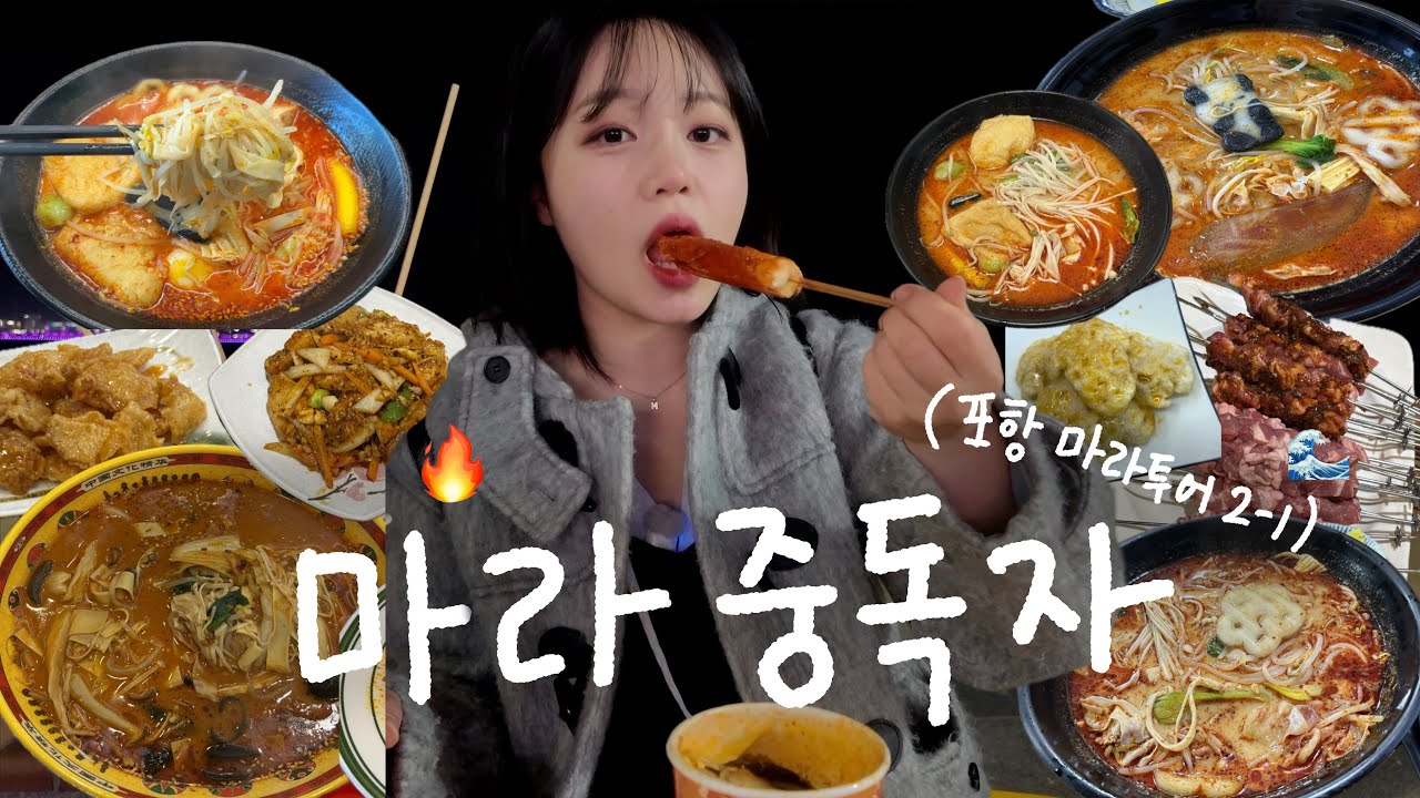 (마라탕 먹방🔥) 마라중독자가 말아주는.. 전국마라투어 포항편(1일차)