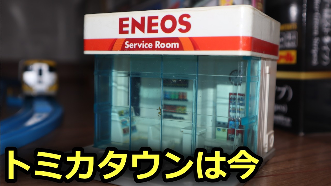 【これも時代の流れか】トミカの情景部品「トミカタウン」の現在がヤバすぎる...　昔の今のトミカタウンの違いや長所を見ていきます。