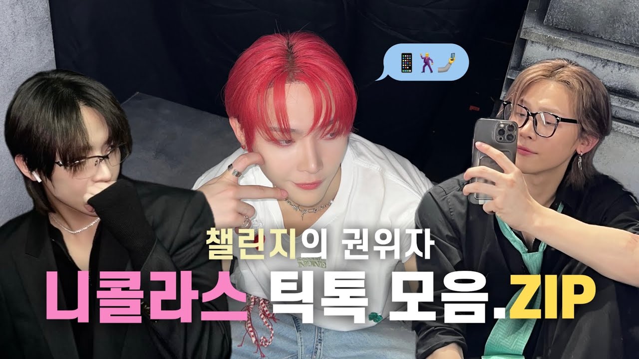 [&TEAM/앤팀] 니콜라스 틱톡 모음