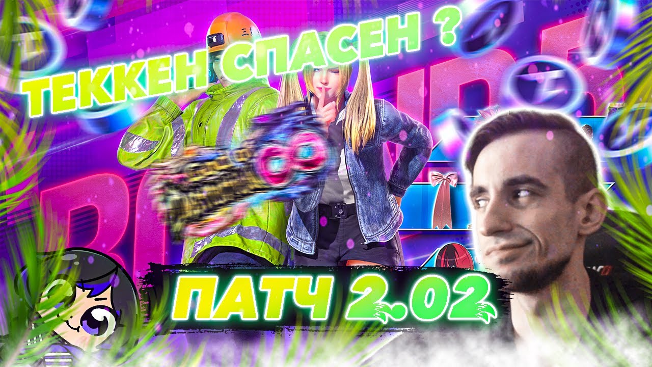 ✅ТЕККЕН 8✅СПАСАТЕЛЬНЫЙ ПАТЧ 2.02✅TEKKEN 8 | ByShao