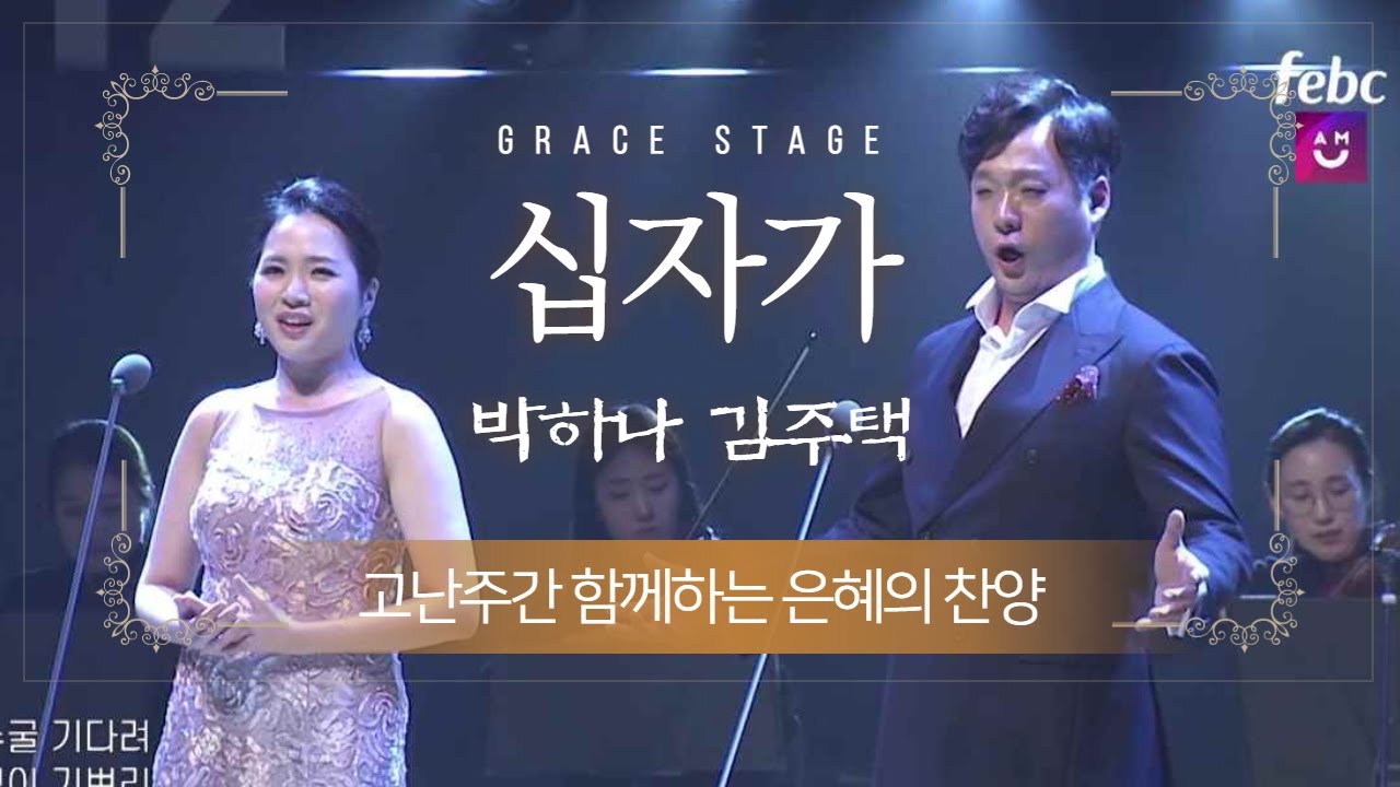십자가(무엇이변치않아) - 바리톤 김주택, 소프라노 박하나 | 사순절 고난주간 찬양 | Bar. Julian Kim & Sop. Hana Park