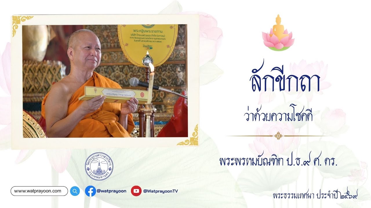 ลักขีกถา ว่าด้วยความโชคดี - พระพรหมบัณฑิต