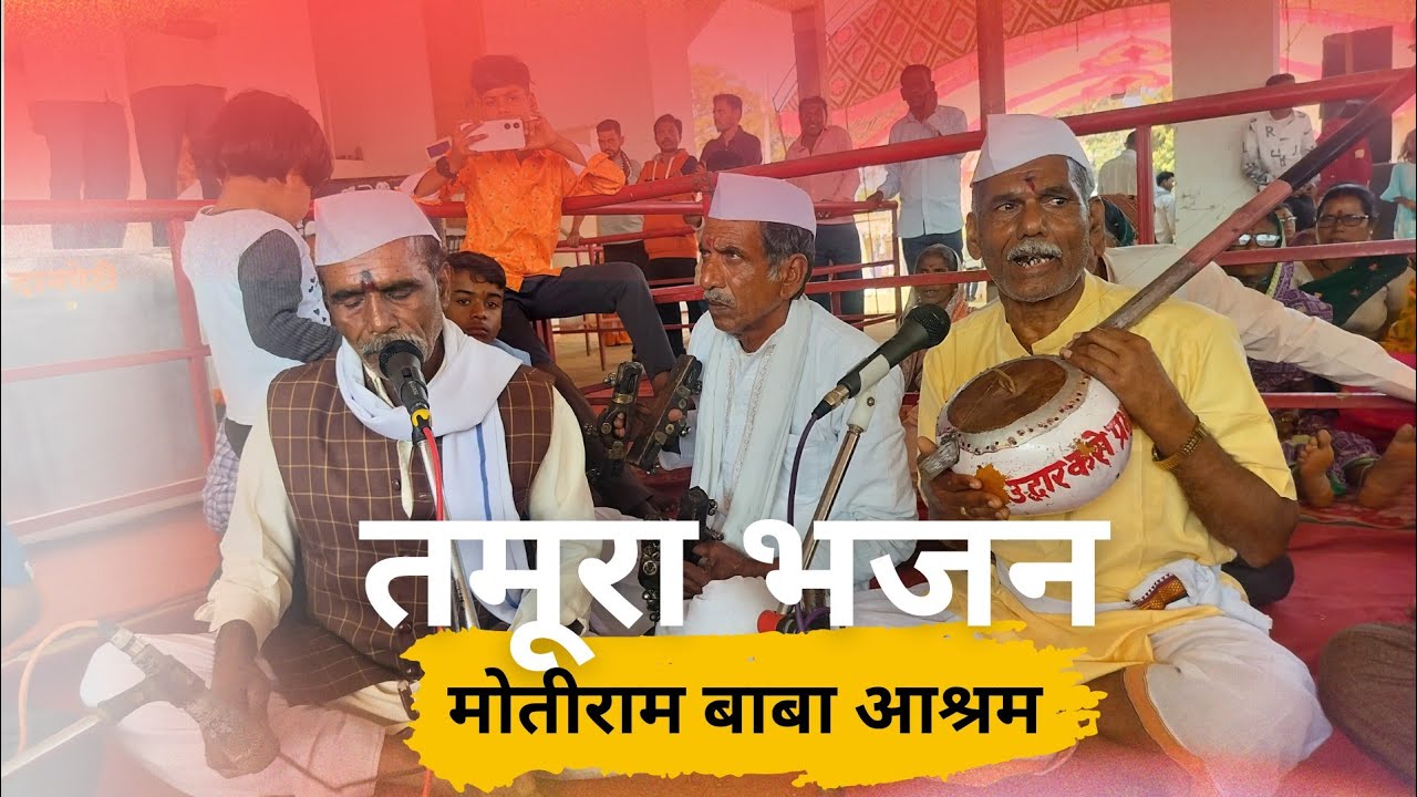 तमूरा भजन | मोतीराम बाबा आश्रम | पारंपरिक लोक भजन | Tamura Bhajan Live