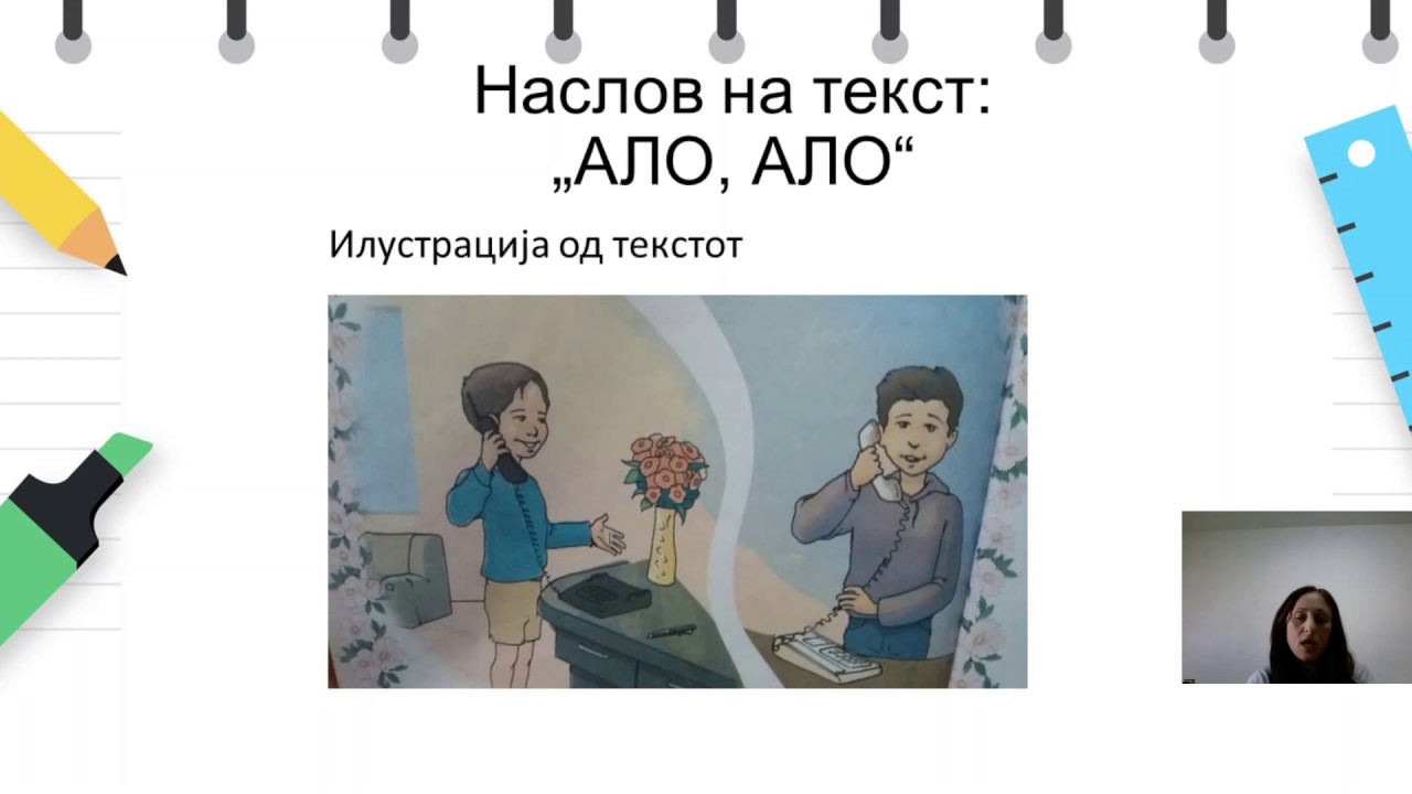 II одделение - Македонски јазик - Телефон - текст „Ало, ало“