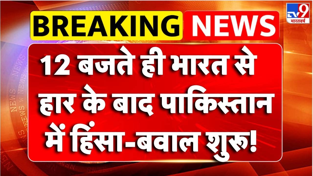 Breaking News: भारत से हार के बाद पाकिस्तान में हिंसा-बवाल शुरू! | India Beat Pakistan | TV9