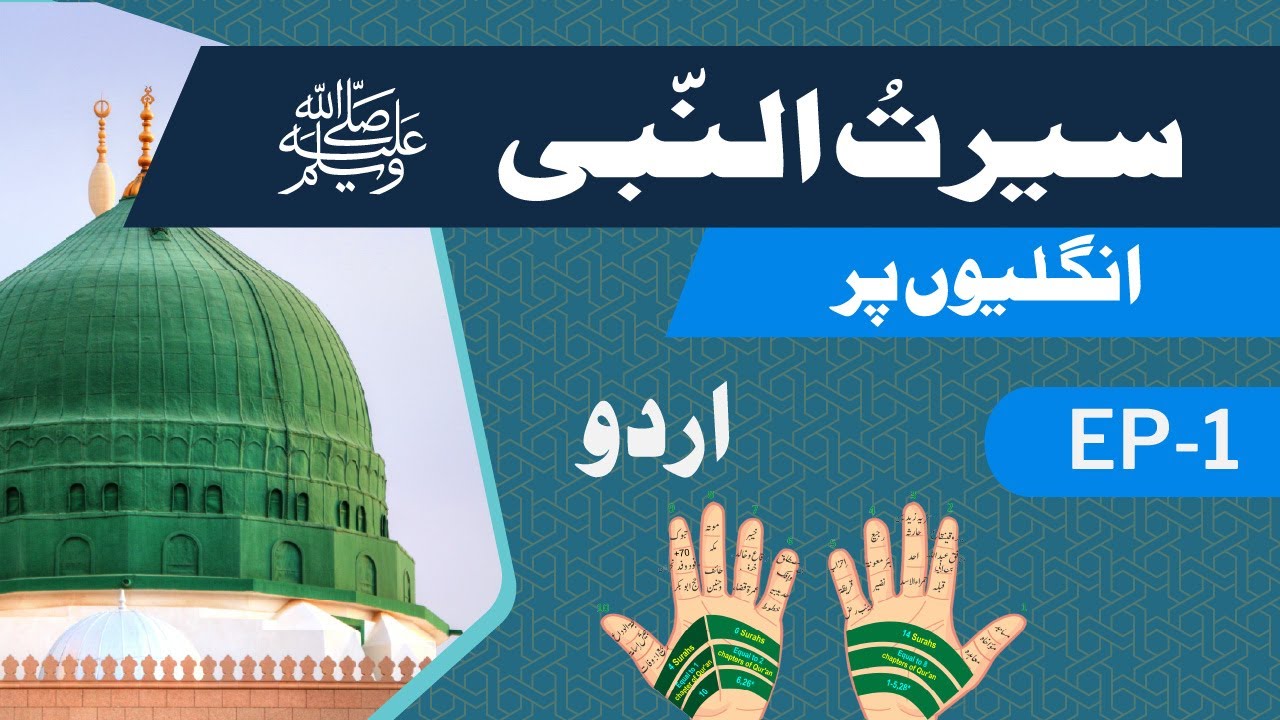 𝐄𝐩-𝟎𝟏 | 𝐒𝐞𝐞𝐫𝐚𝐭 𝐮𝐧 𝐍𝐚𝐛𝐢 ﷺ 𝐔𝐧𝐠𝐥𝐢𝐲𝐨𝐧 𝐩𝐚𝐫 | 𝐓𝐚𝐚𝐫𝐮𝐟 | 𝟓-𝐦𝐢𝐧𝐮𝐭𝐞 𝐒𝐞𝐫𝐢𝐞𝐬 | 𝐔𝐫𝐝𝐮