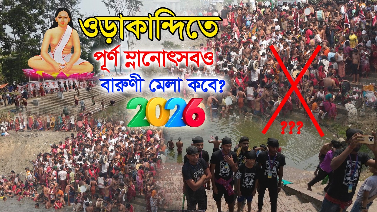 ওড়াকান্দি বারুণী স্নানের সময়সূচী ২০২৬। হবে কবে? আজকের শ্রীধাম ওড়াকান্দী ঠাকুরবাড়ির  আপডেট।