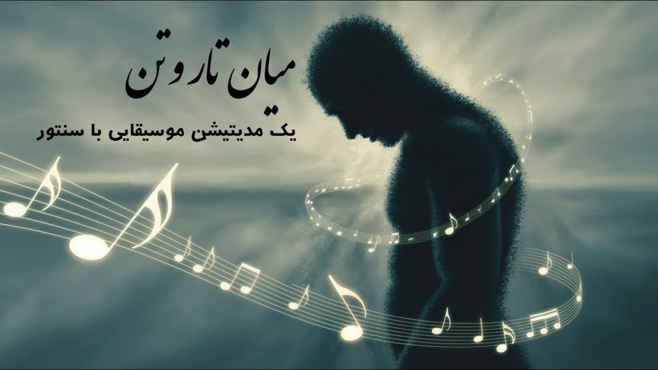 میان تار و تن — مدیتیشنی در آستانه‌ی صدا و سکوت