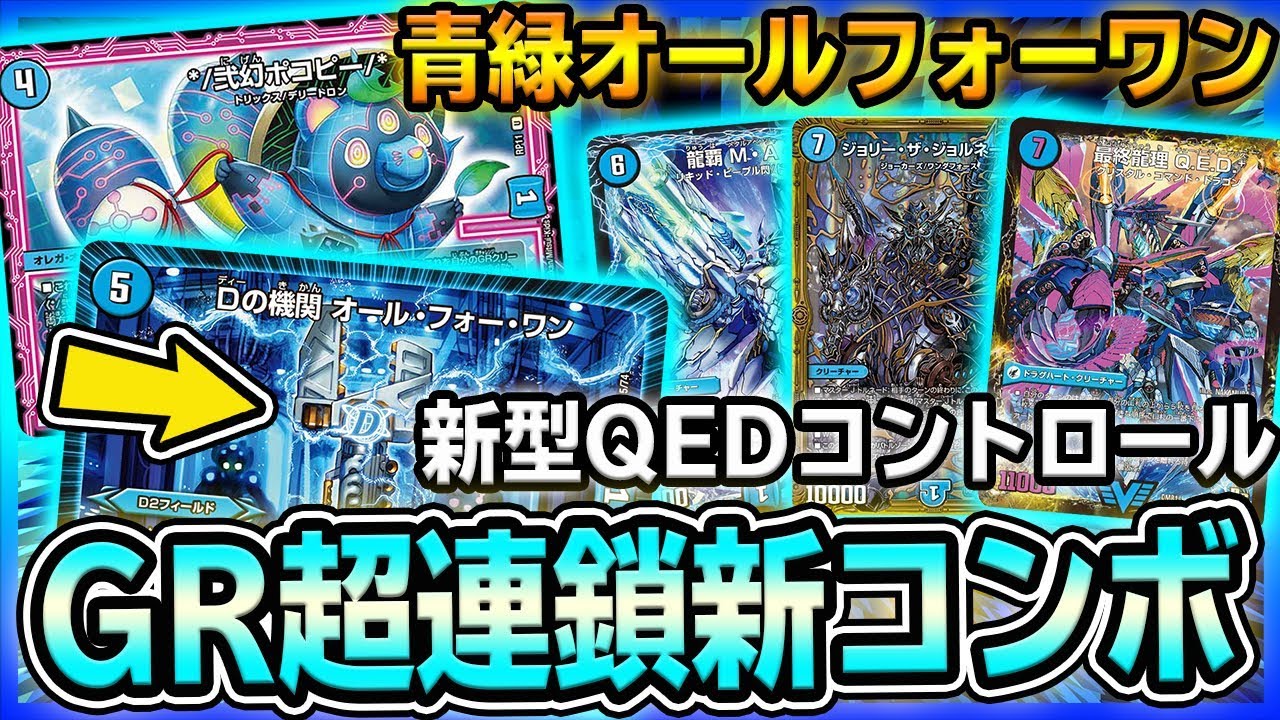 【新デッキ】ドローとGRが止まらない『青緑オールフォーワン』を紹介 斬新過ぎるコントロール【デュエマ】
