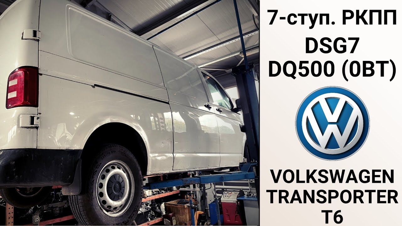 7-ступ. АКПП DSG7 DQ500 (0BT) VW Transporter T6. Ремонт на пробеге 230 тыс. км. 