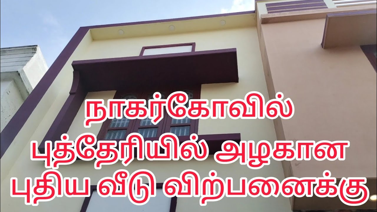 நாகர்கோவில் புத்தேரியில் அழகான புதிய வீடு விற்பனைக்கு