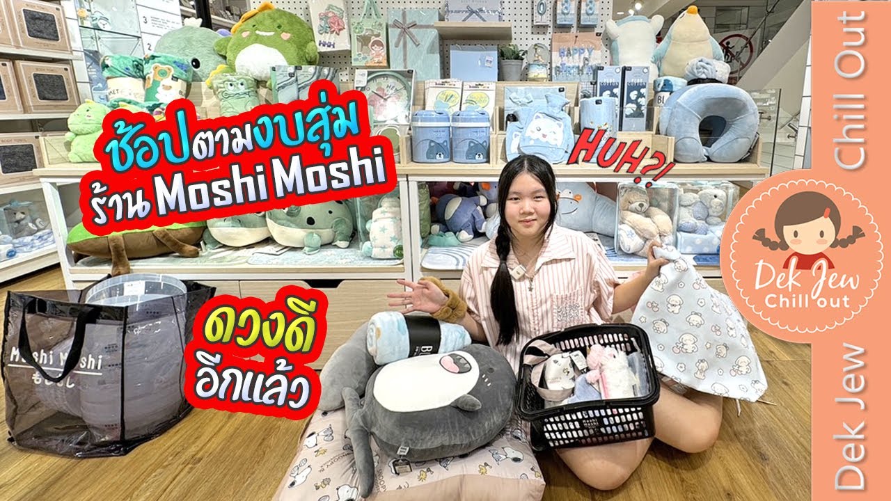 ช้อปตามงบสุ่ม ร้าน Moshi Moshi ดวงดีอีกแล้ว