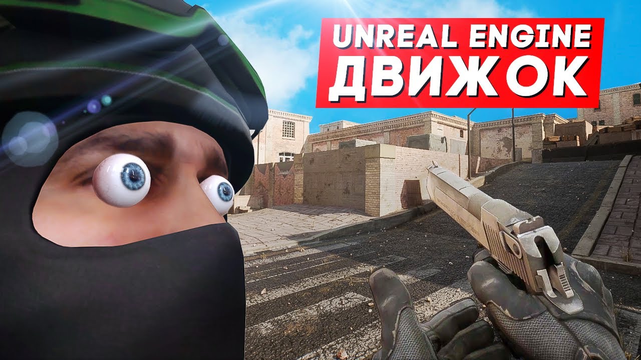 СДЕЛАЛИ CS:GO НА UNREAL ENGINE 5 (прикольно)