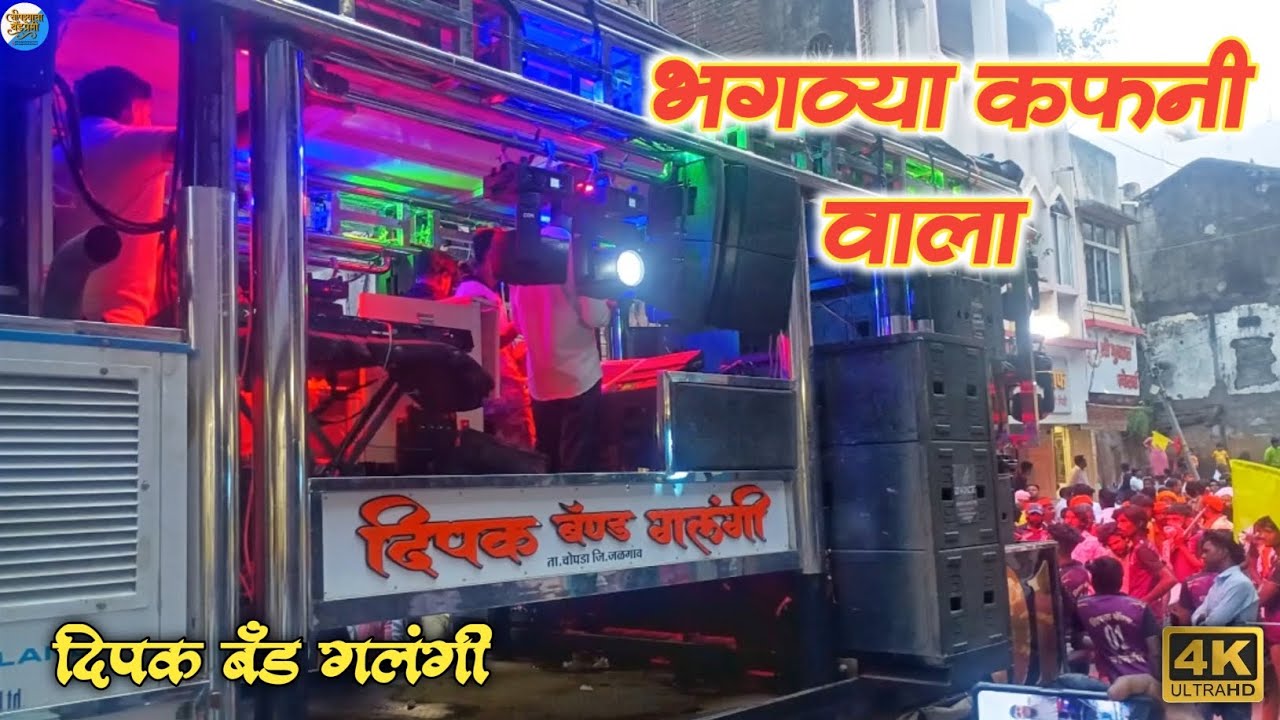 नाथ भगव्या कफनी वाला 🚩 दिपक बँड गलंगी 🤩 Bhagvya Kafni Wala 🎹 Dipak Band Galangi 🎷🔊 