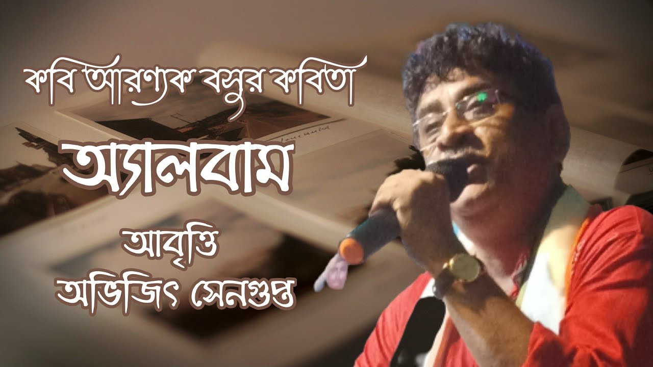 Album(অ্যালবাম)।।Aranyak Basu।।Bengali recitation by Abhijit Sengupta