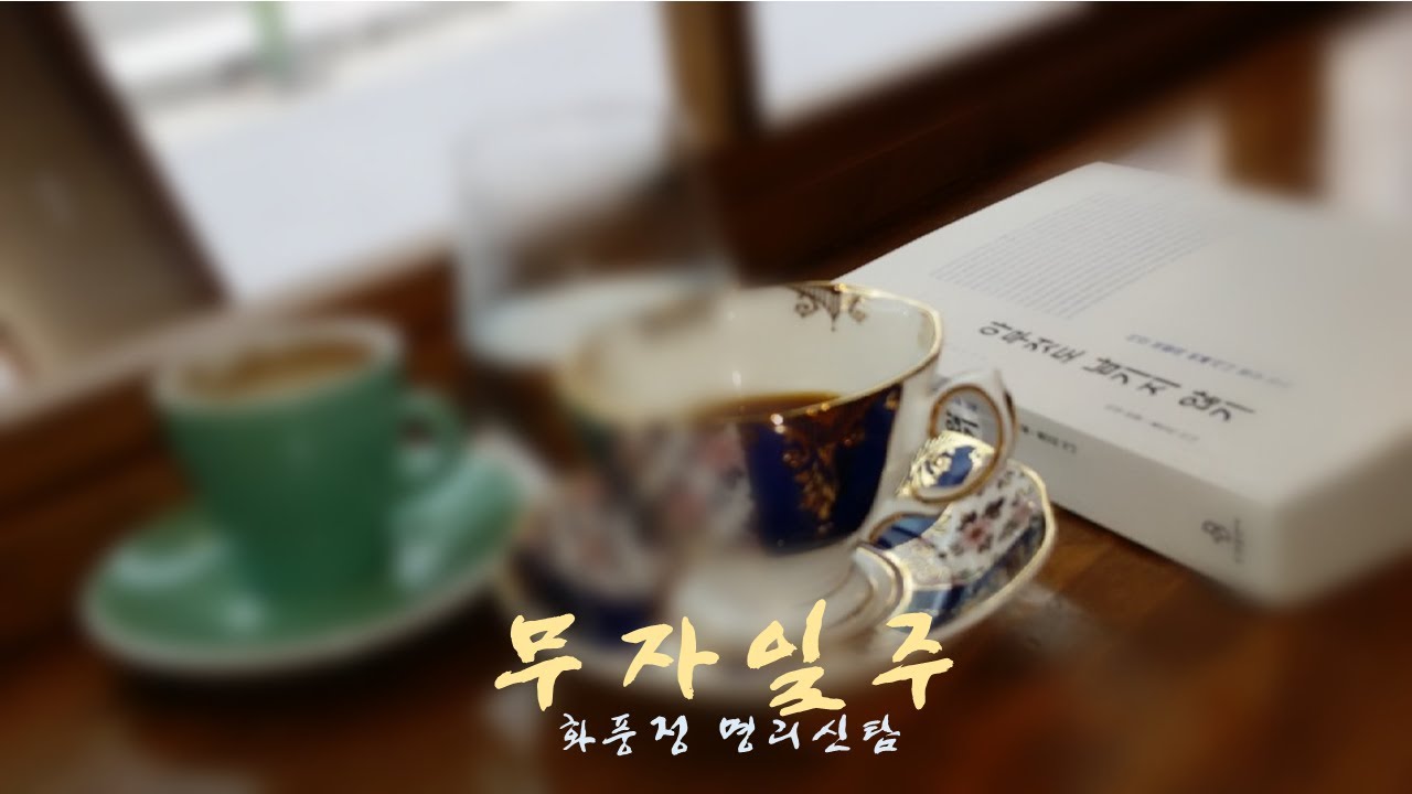 일주론 무자