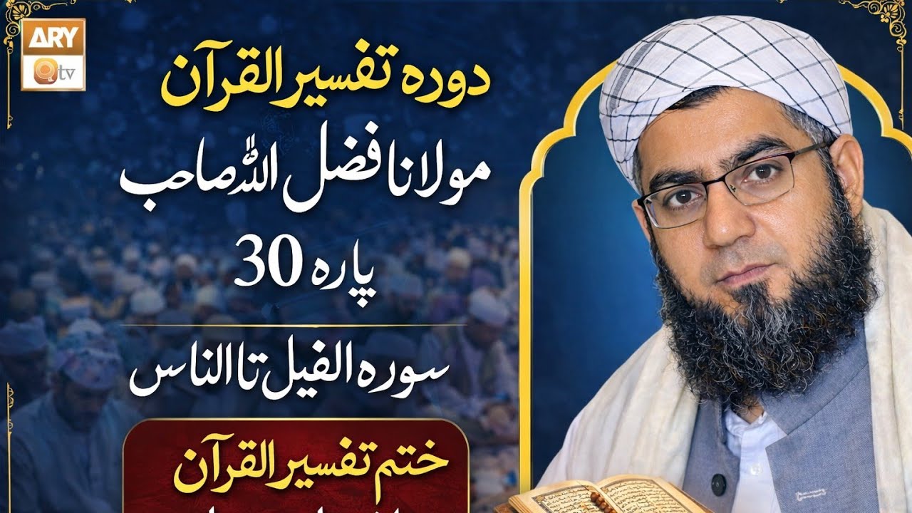 Maulana Fazlullah swabi 08.03.2026                .  *پارہ 30 سورہ الفیل تا الناس 