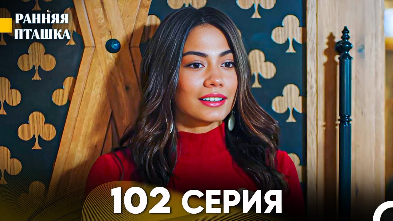 Ранняя Пташка 102 серия (Русский Дубляж)