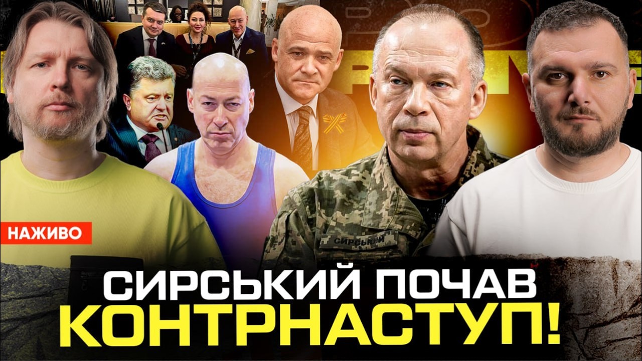 Сирський почав КОНТРНАСТУП! Гордон продає БАЦМАН! Труханов повертається!