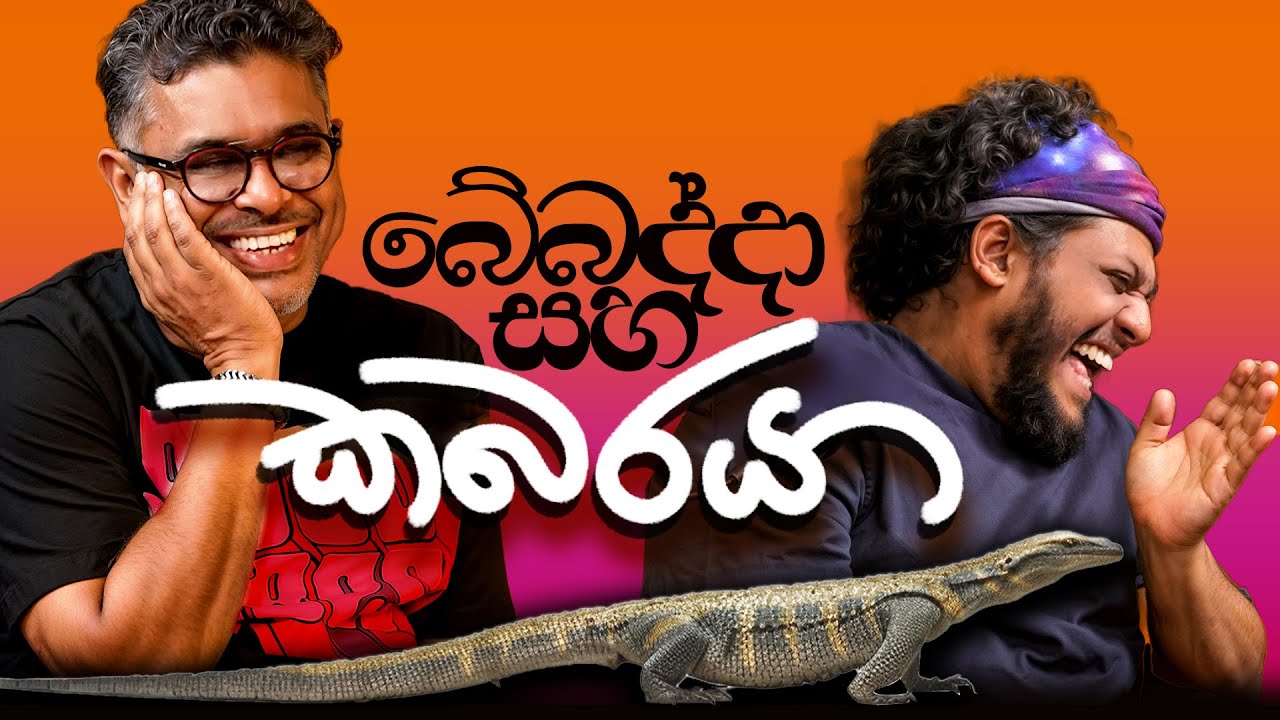Bakannila _ බේබද්දා සහ කබරයා - by Gune Aiya -